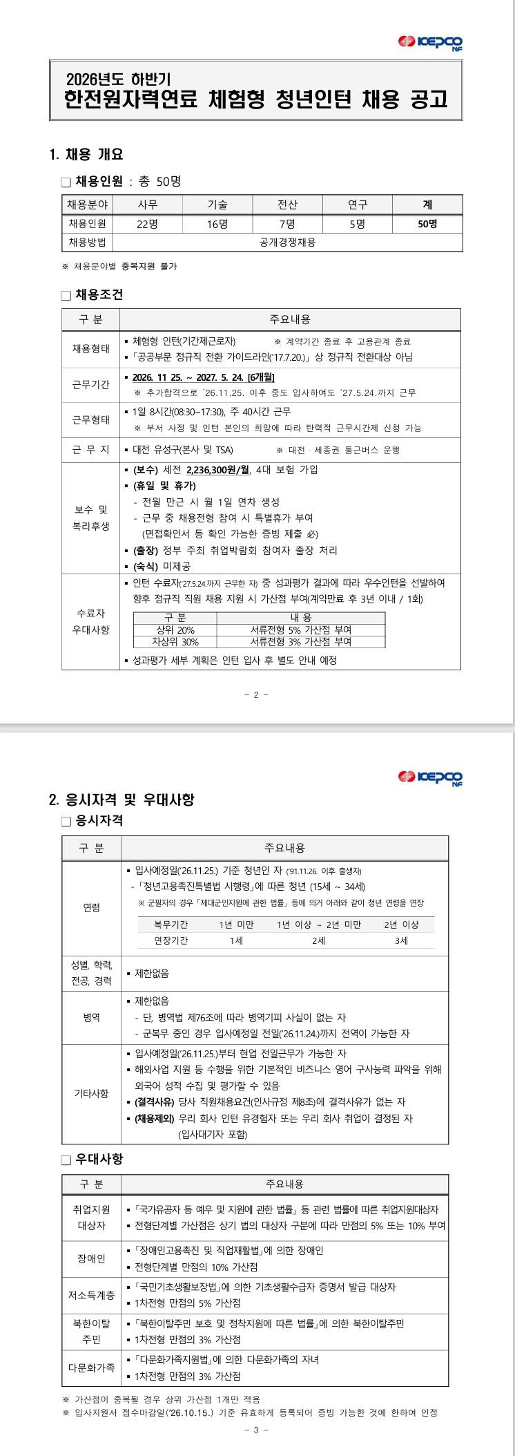 [한전원자력연료] 2026년도 하반기 체험형 청년인턴 채용 공고
