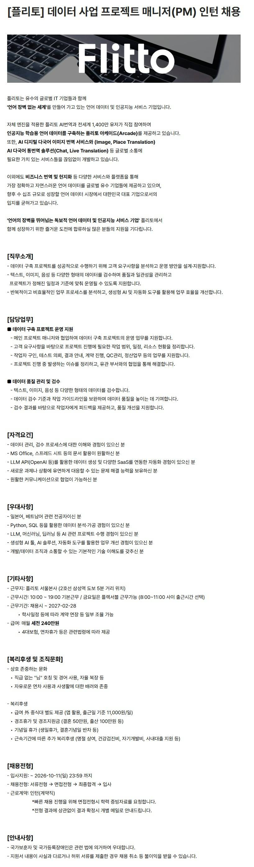 [플리토] 데이터 사업 프로젝트 매니저(PM) 인턴 채용