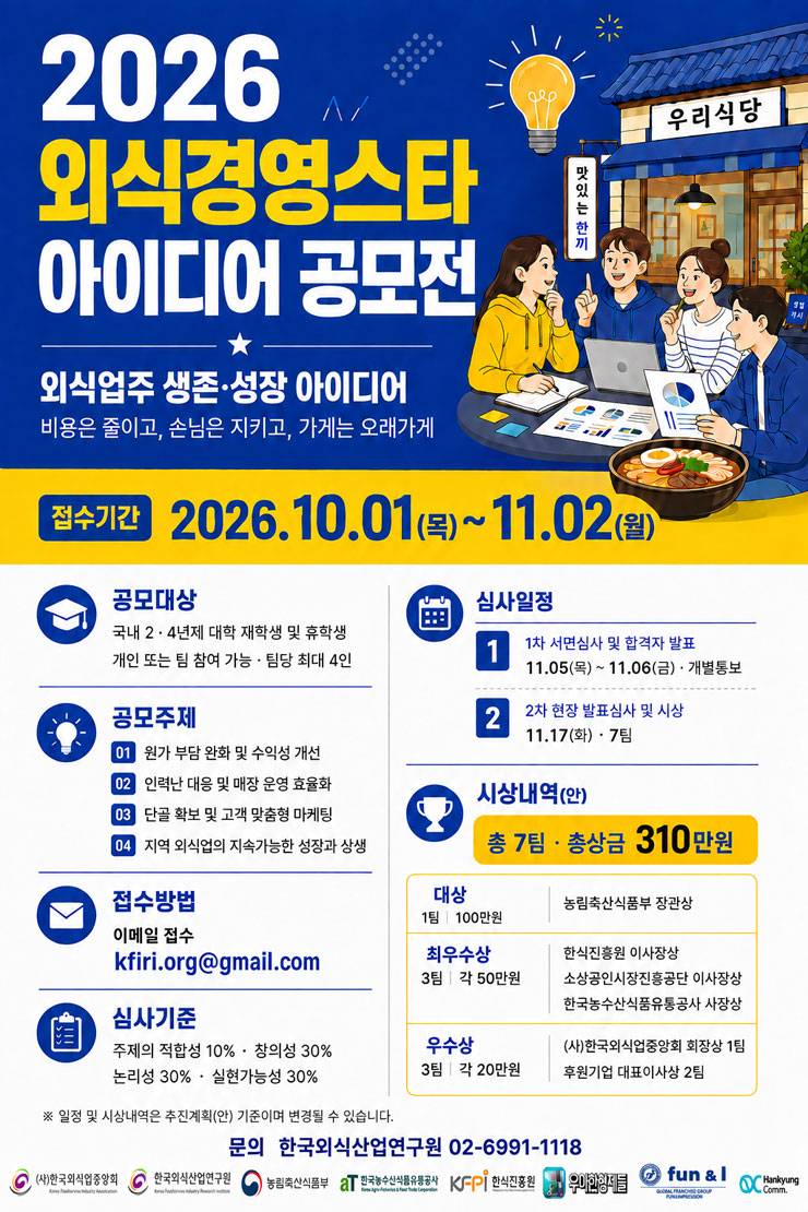 2026 한국외식산업연구원 외식경영스타 아이디어 공모전