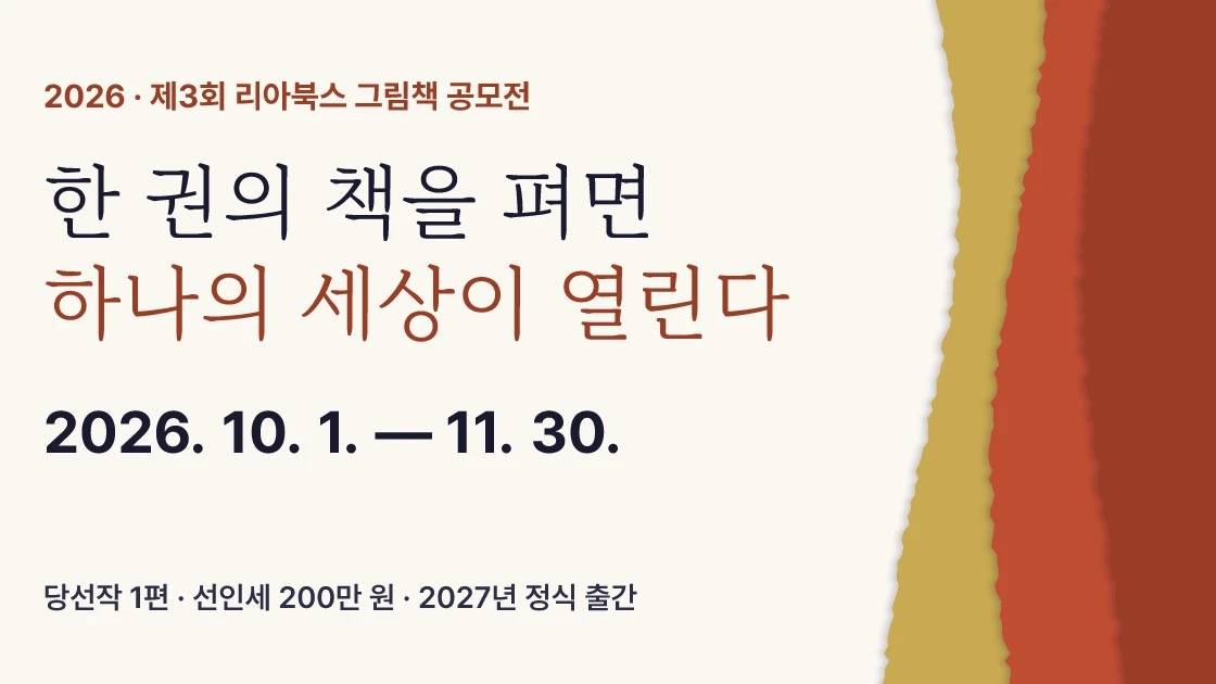 2026 제3회 리아북스 그림책 공모전