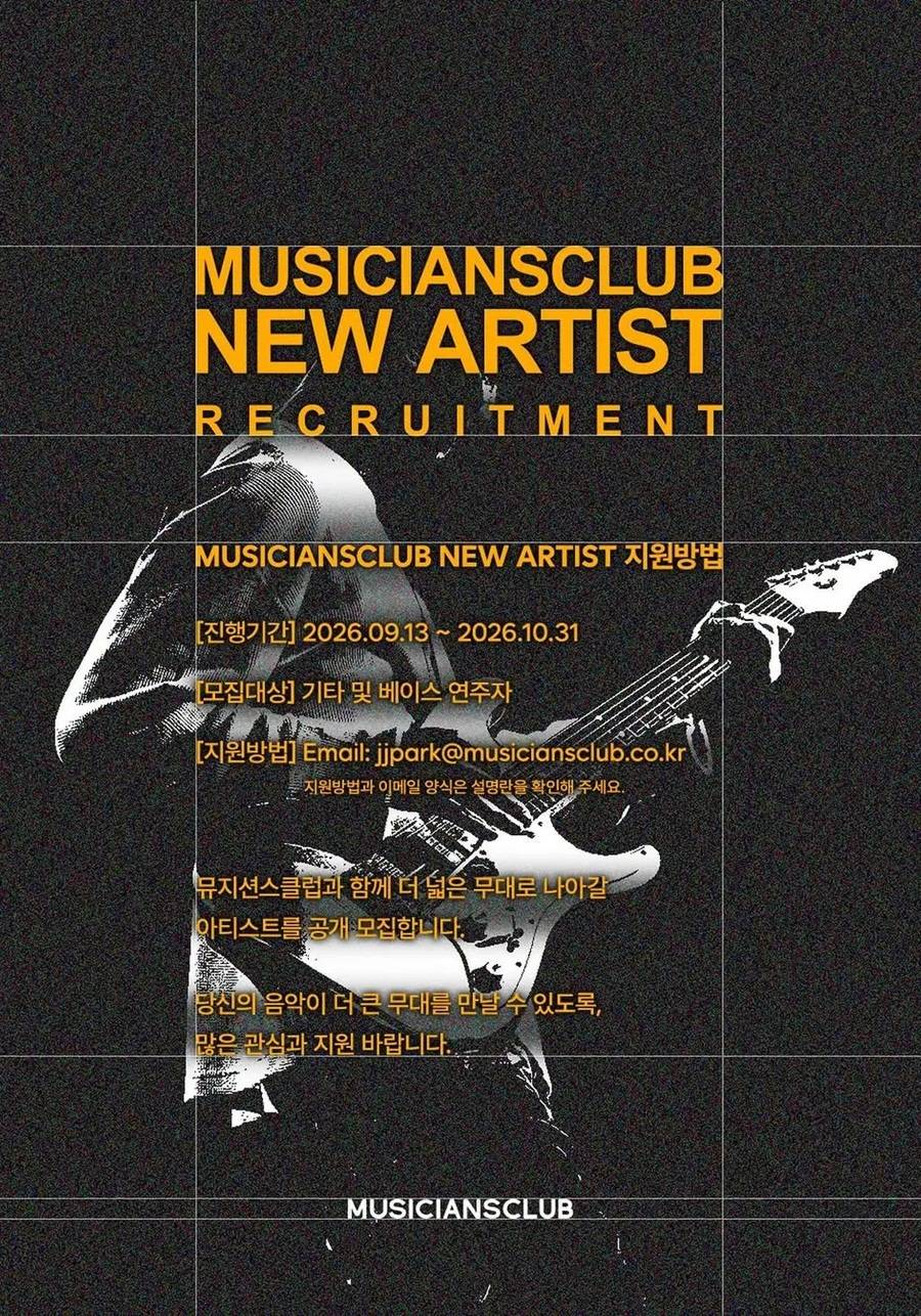 2026 NEW ARTIST RECRUITMENT 뮤지션스클럽 신규 아티스트 모집