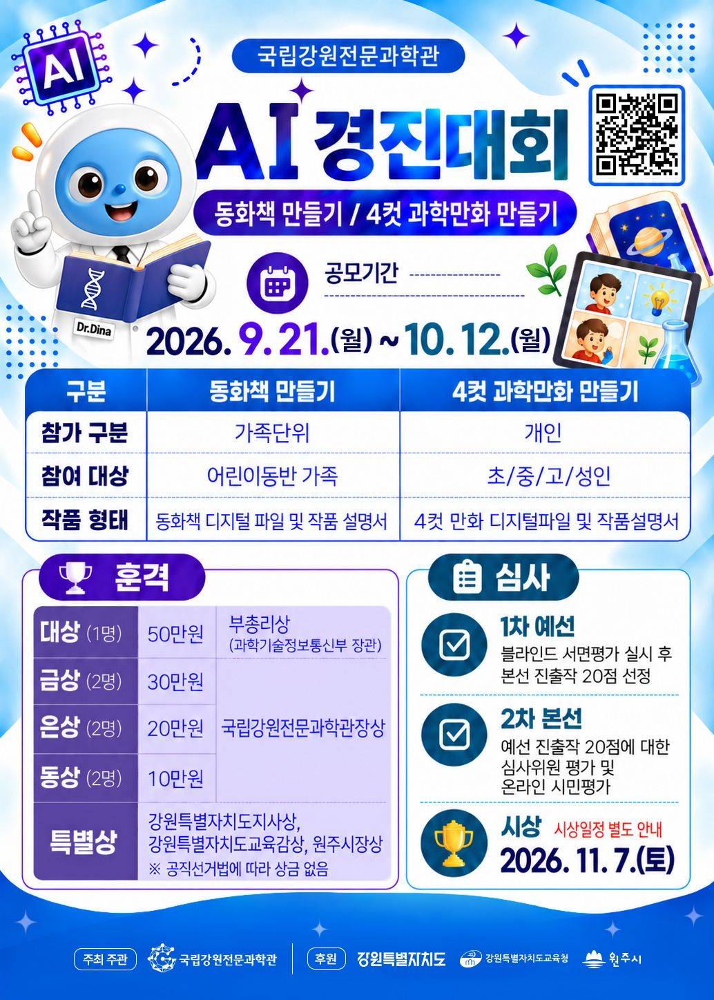 【국립강원전문과학관】 AI 경진대회 - 동화책 만들기 / 4컷 과학만화 만들기