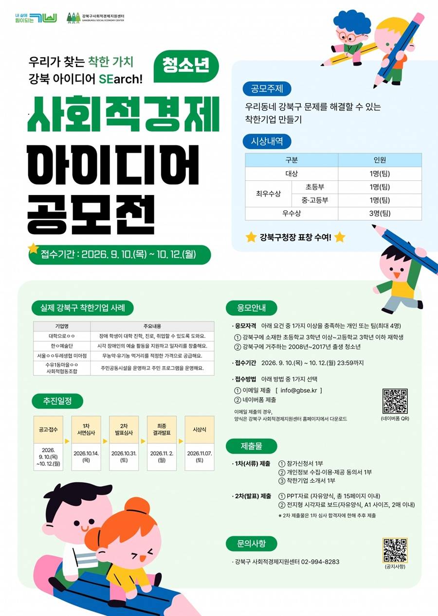 2026년 강북구 청소년 사회적경제 아이디어 공모전