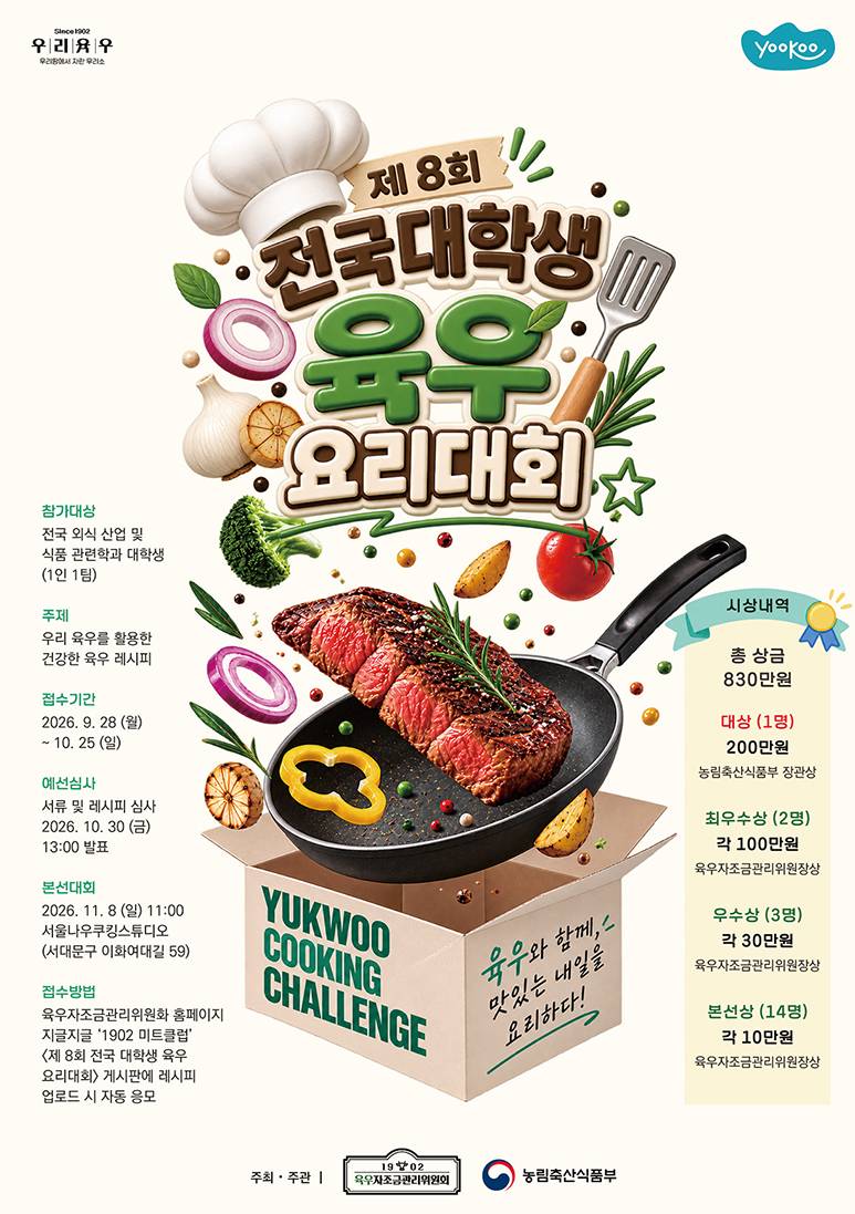 제8회 전국 대학생 육우요리대회