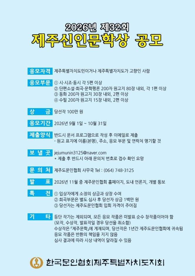 2026년 제32회 제주신인문학상 공모