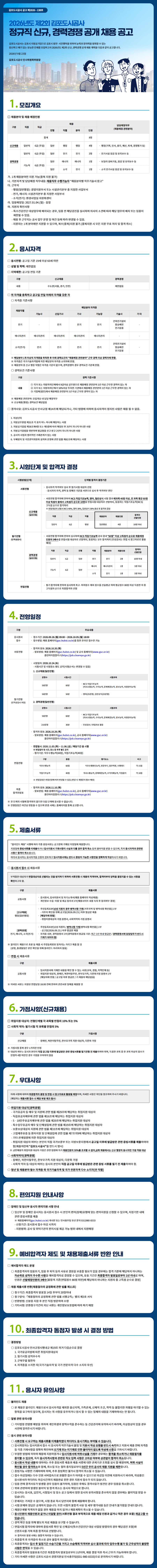 [김포도시공사] 정규직 신규, 경력경쟁 공개 채용 공고