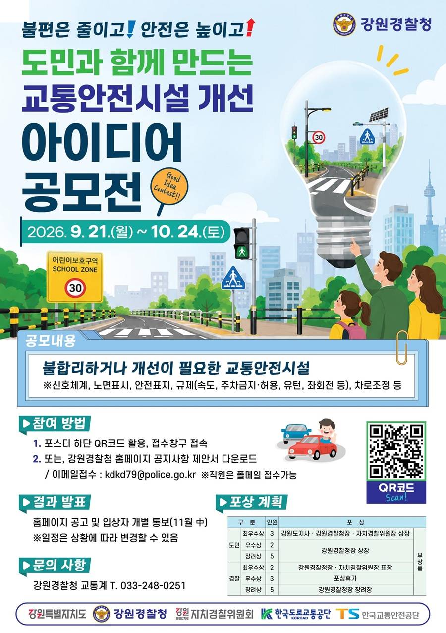 도민과 함께 만드는 교통안전시설 개선 아이디어 공모전