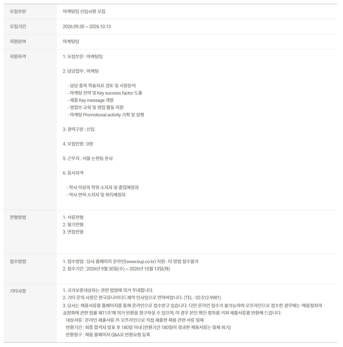 [한국유나이티드제약] 마케팅팀 신입사원 모집