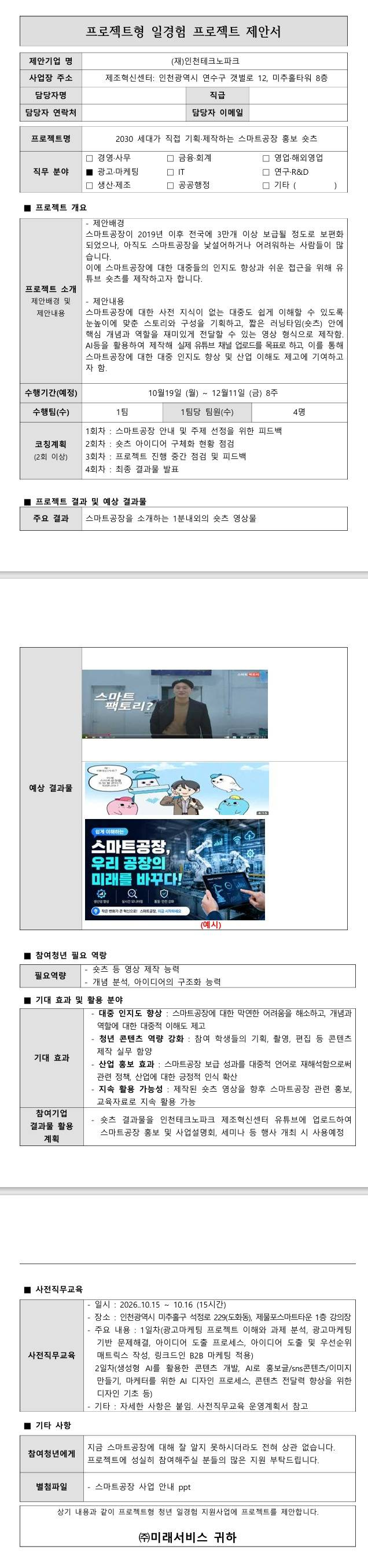 [인천테크노파크] 2030 세대가 직접 기획·제작하는 스마트공장 홍보 숏츠_10-3차