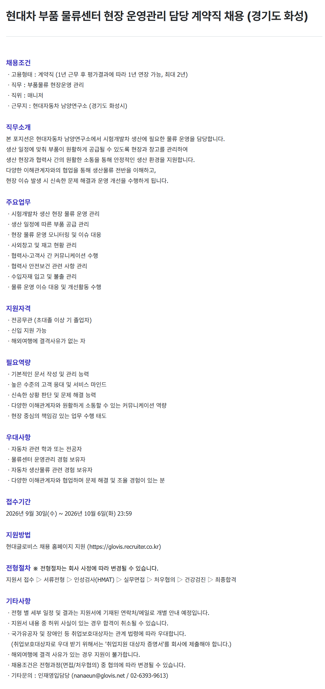 [현대글로비스] 현대차 부품 물류센터 현장 운영관리 담당 계약직 채용 (경기도 화성)