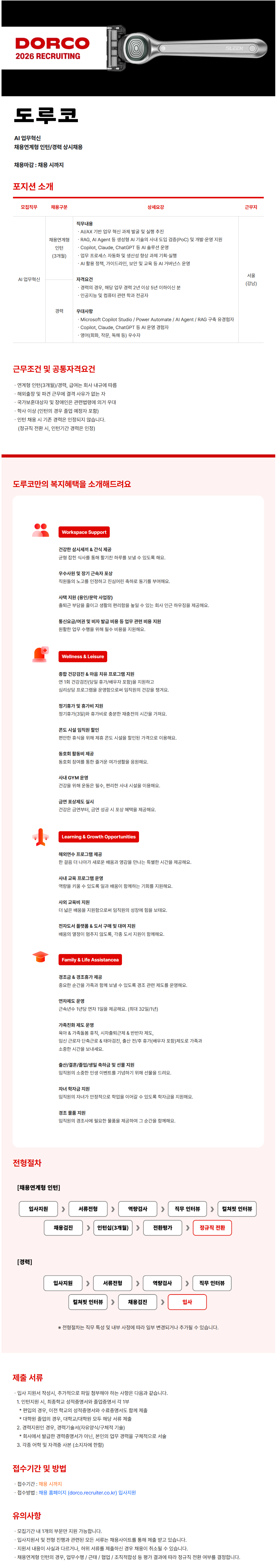 [도루코] (상시) AI 업무혁신 채용연계형 인턴/경력사원 채용