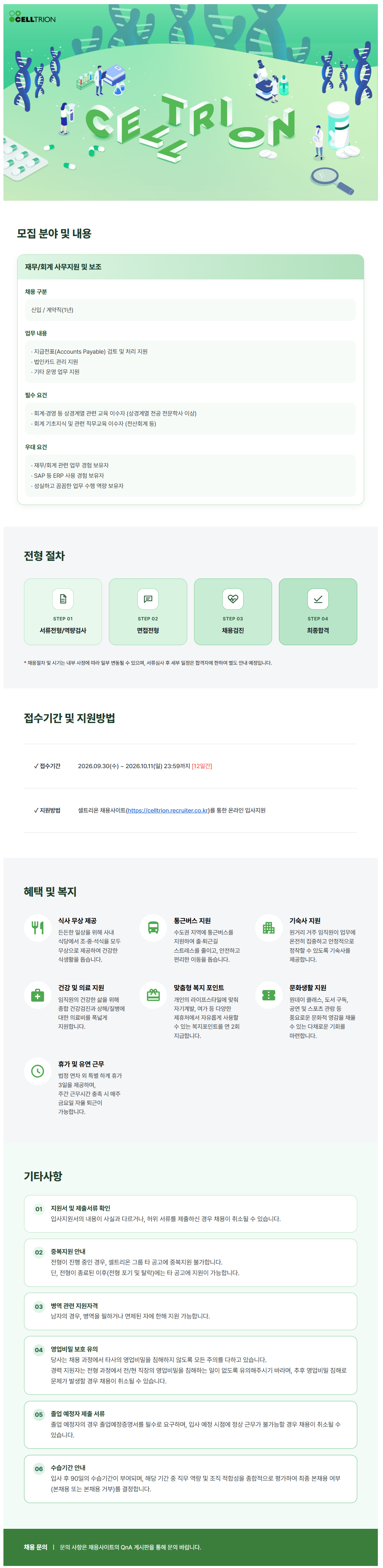 [셀트리온] 재무컴플라이언스 신입/경력 수시채용 (계약직)