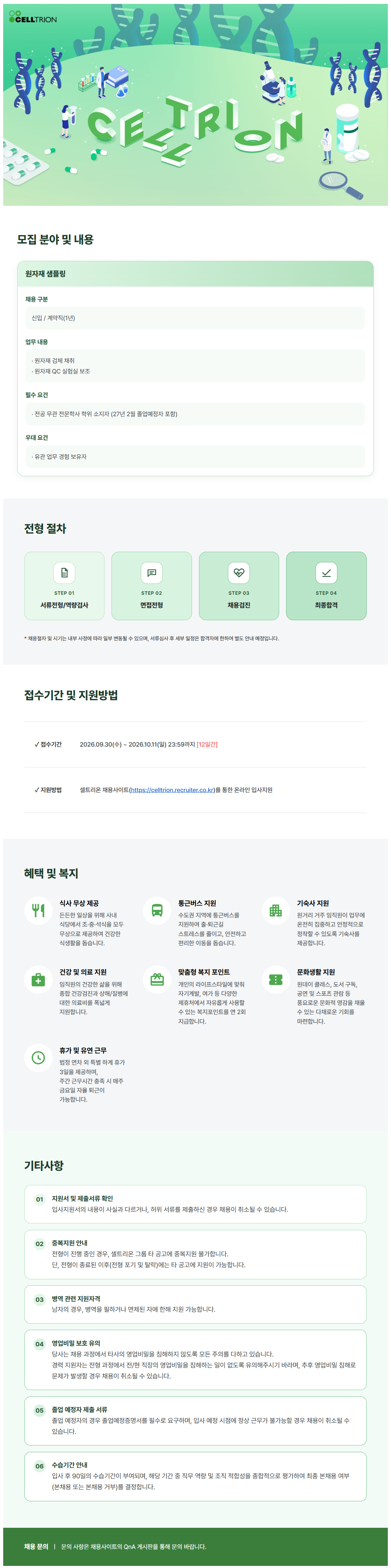 [셀트리온] 원자재 샘플링 신입 수시채용 (계약직)