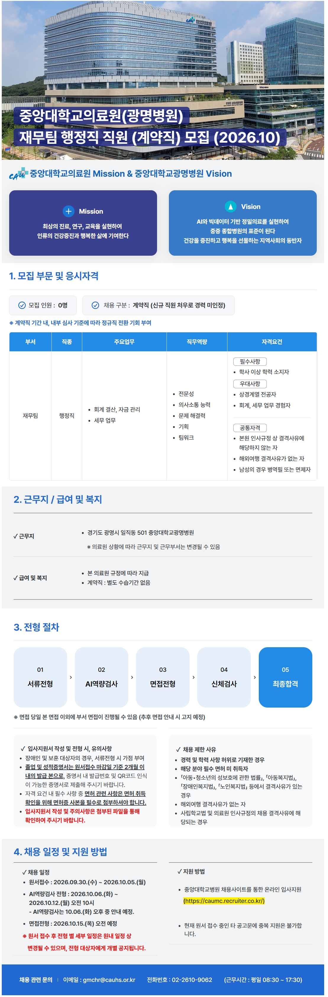 [중앙대학교병원] 중앙대학교의료원(광명병원) 재무팀 행정직 (계약직) 모집 (2026.10)