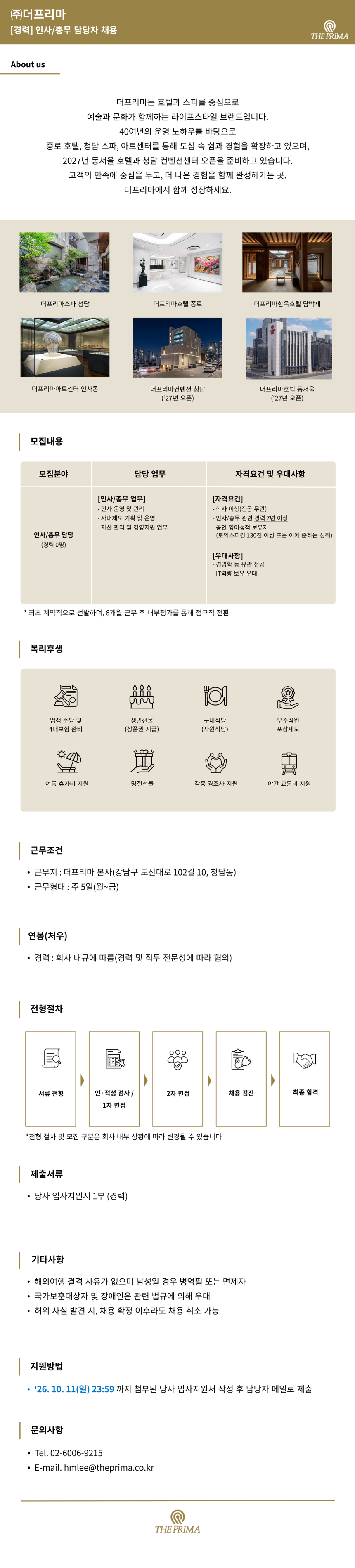 [인사/총무](주)더프리마 채용공고(경력)