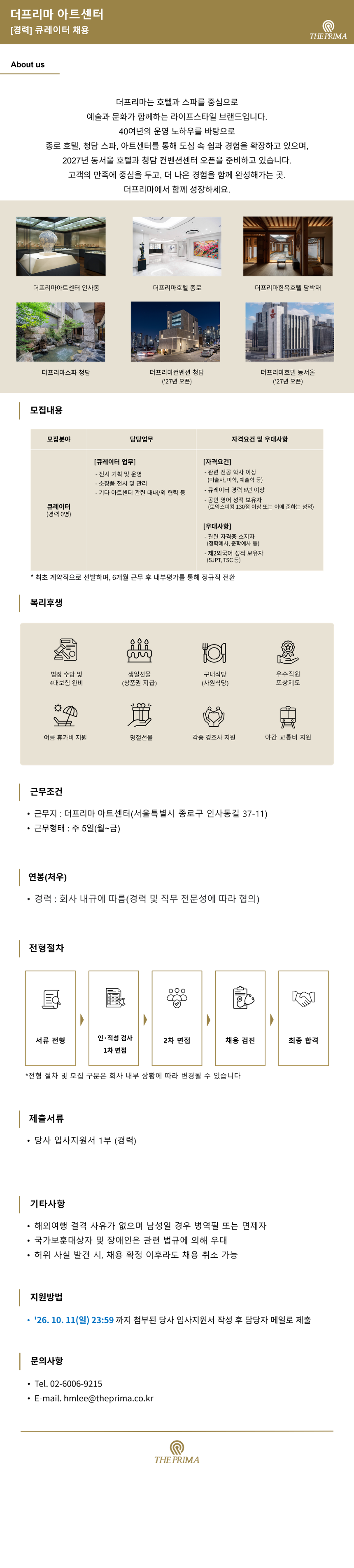 [큐레이터](주)더프리마 아트센터 채용공고(경력)