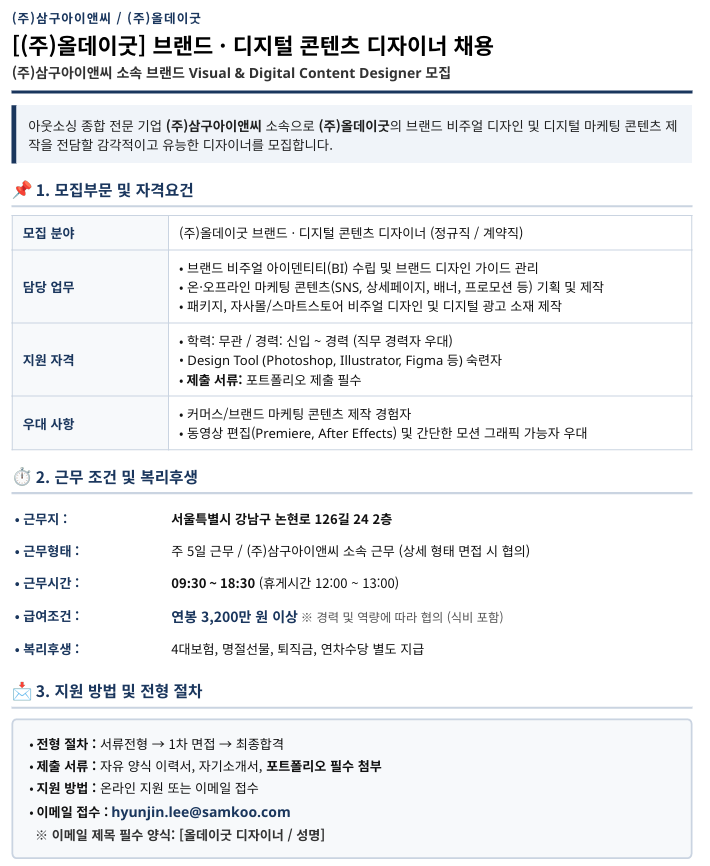 [(주)올데이굿] 브랜드 · 디지털 콘텐츠 디자이너 채용
