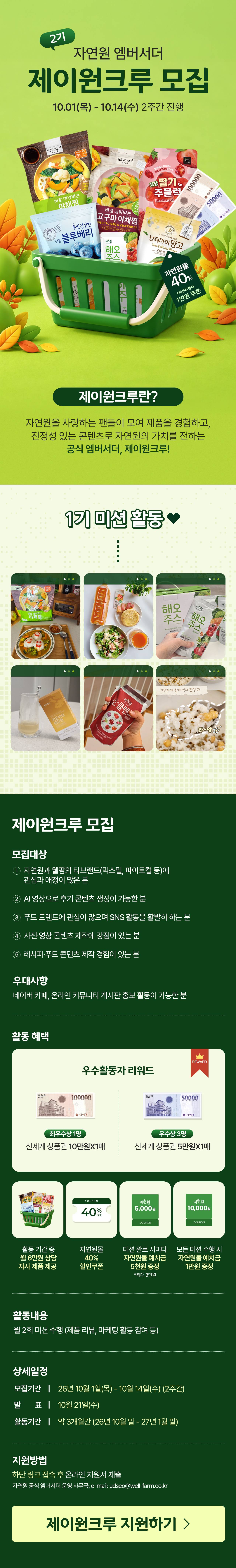[자연원] 공식 엠버서더 제이원크루 2기 모집