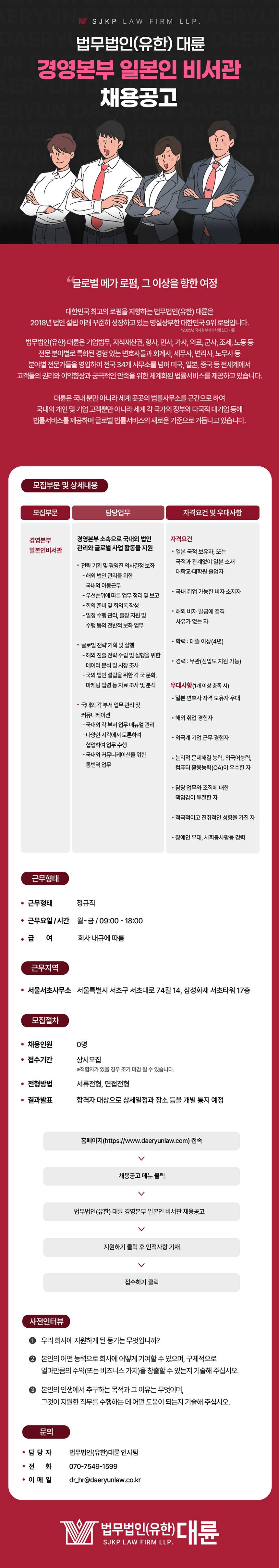 법무법인(유한) 대륜 경영본부 일본인 비서관 채용