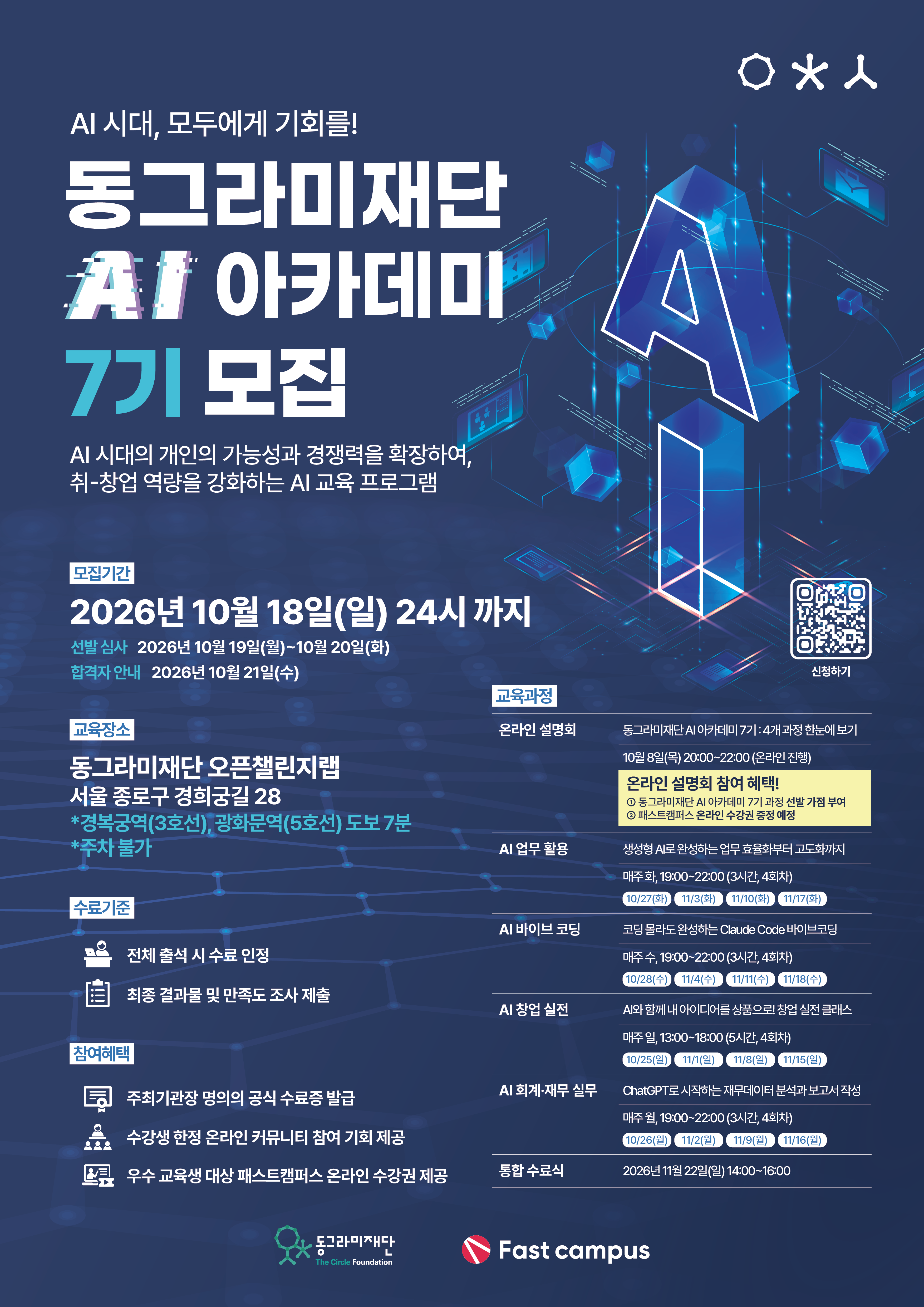 동그라미재단 AI 아카데미 7기(서울) 모집(~10/18)
