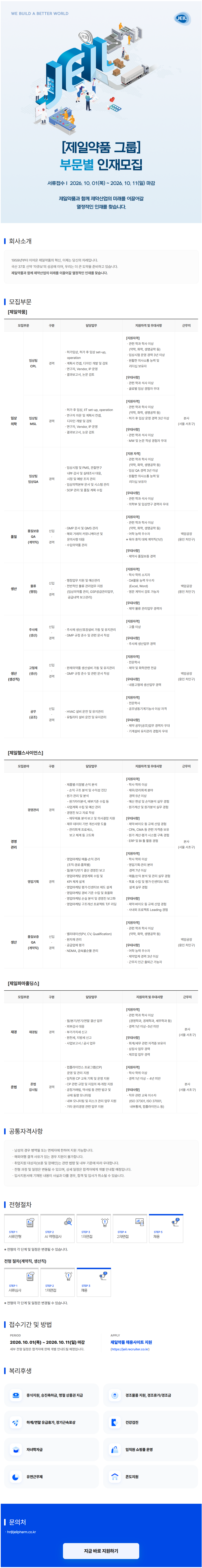 [제일약품] 10월 부문별 인재모집