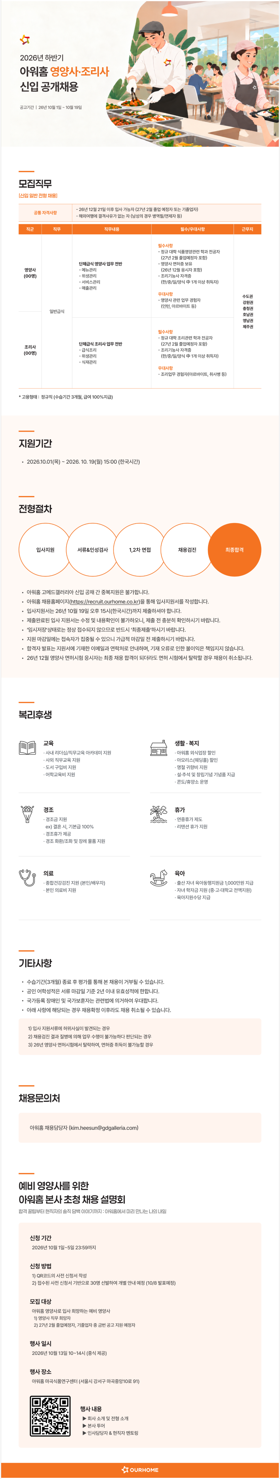 [아워홈] 2026년 하반기 영양사·조리사 신입 공개채용