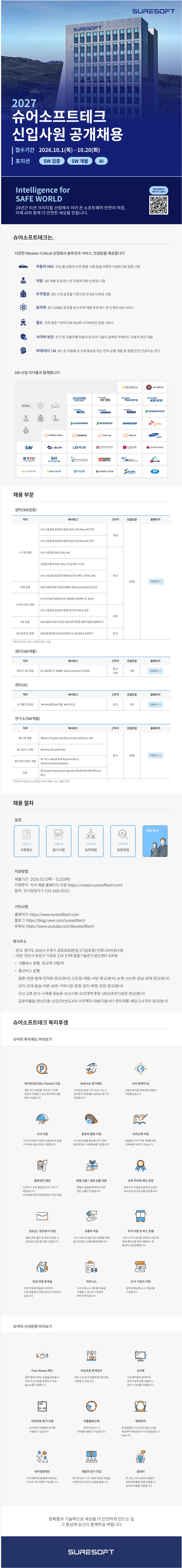 [슈어소프트테크] 2027 신입사원 공개채용