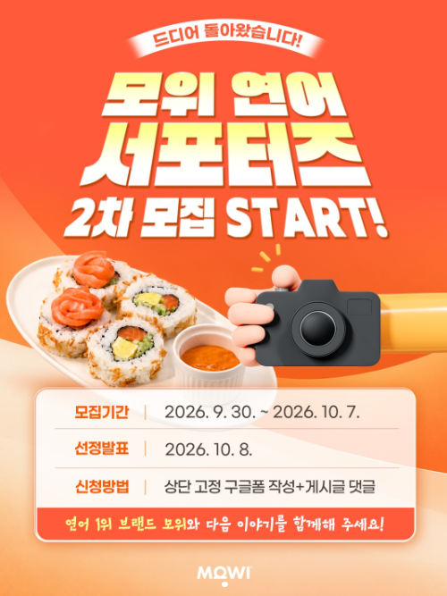 MOWI 연어 서포터즈 2차 모집