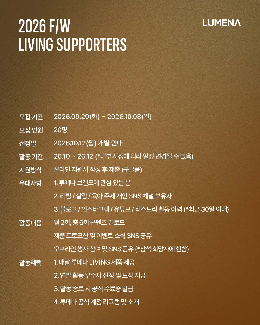 2026 F/W 루메나 리빙 서포터즈 모집