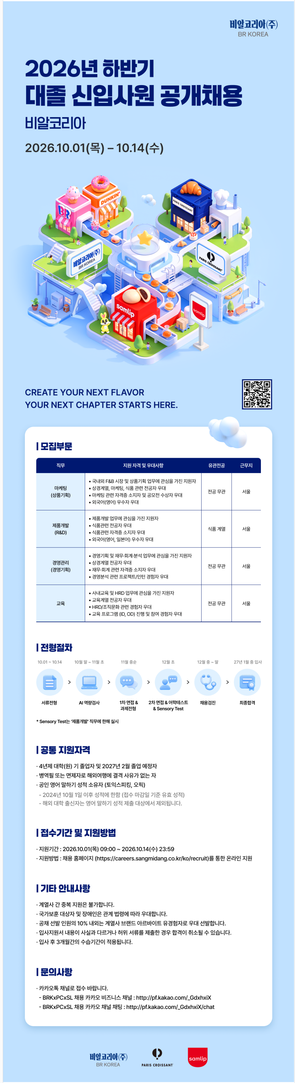 [비알코리아] 2026년 하반기 대졸 신입사원 공개채용