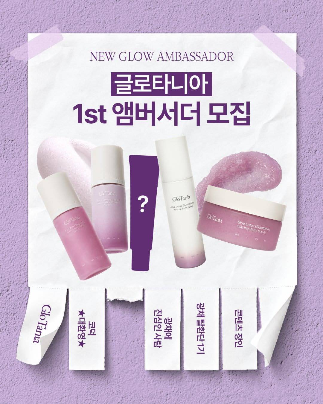 글로타니아와 함께 나만의 빛을 되찾을 첫번째 앰버서더를 모집합니다!