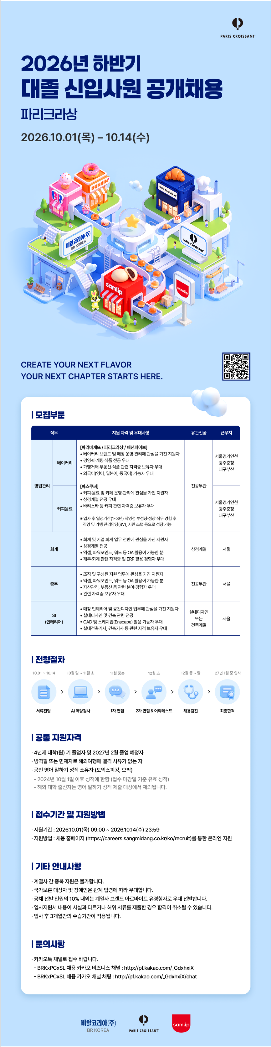 [파리크라상] 2026년 하반기 대졸 신입사원 공개채용