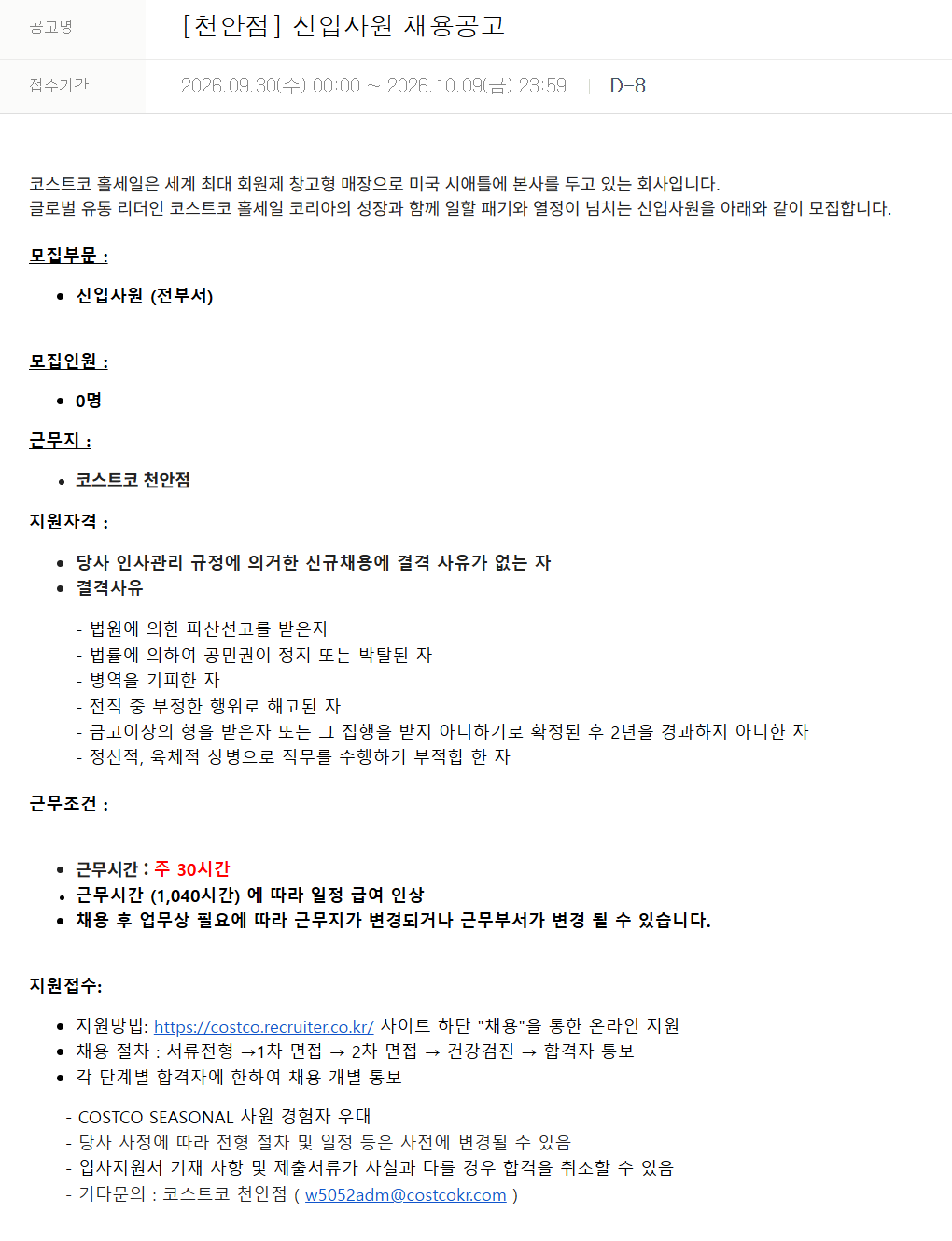 [코스트코코리아] [천안점] 신입사원 채용공고