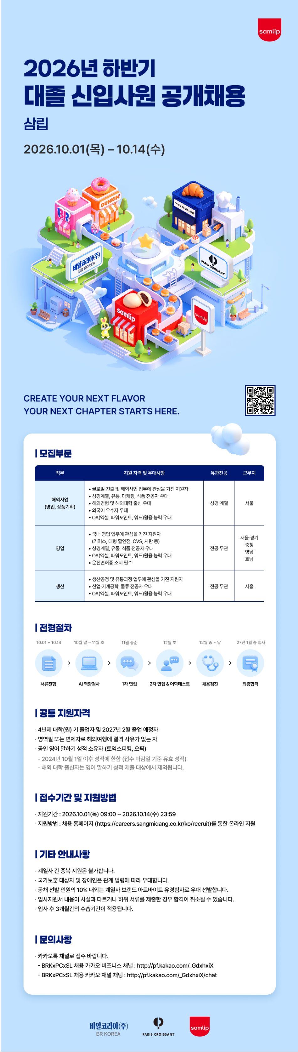 [삼립] 2026년 하반기 대졸 신입사원 공개채용