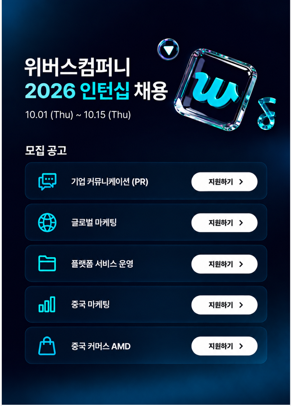 [위버스컴퍼니] 2026 인턴십 채용