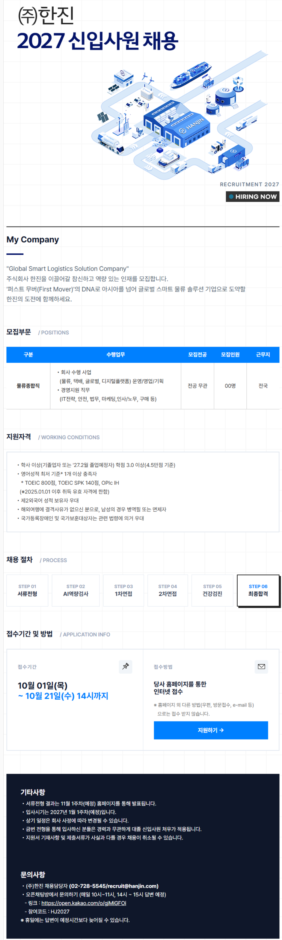 [한진] 2027 신입사원 채용