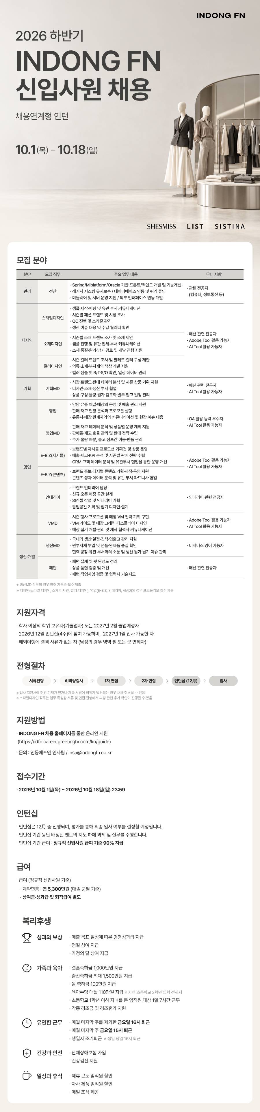 2026년 하반기 INDONG FN 신입사원 채용 (채용연계형 인턴)