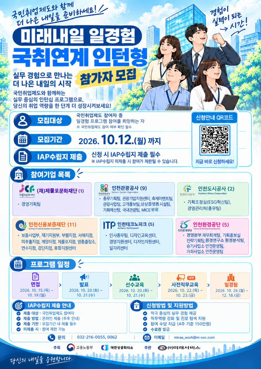 [고용노동부] [미래내일일경험] 2026 인턴형 4차 국취연계형 참여자 모집 (인천관광공사, 인천도시공사 외 4개)