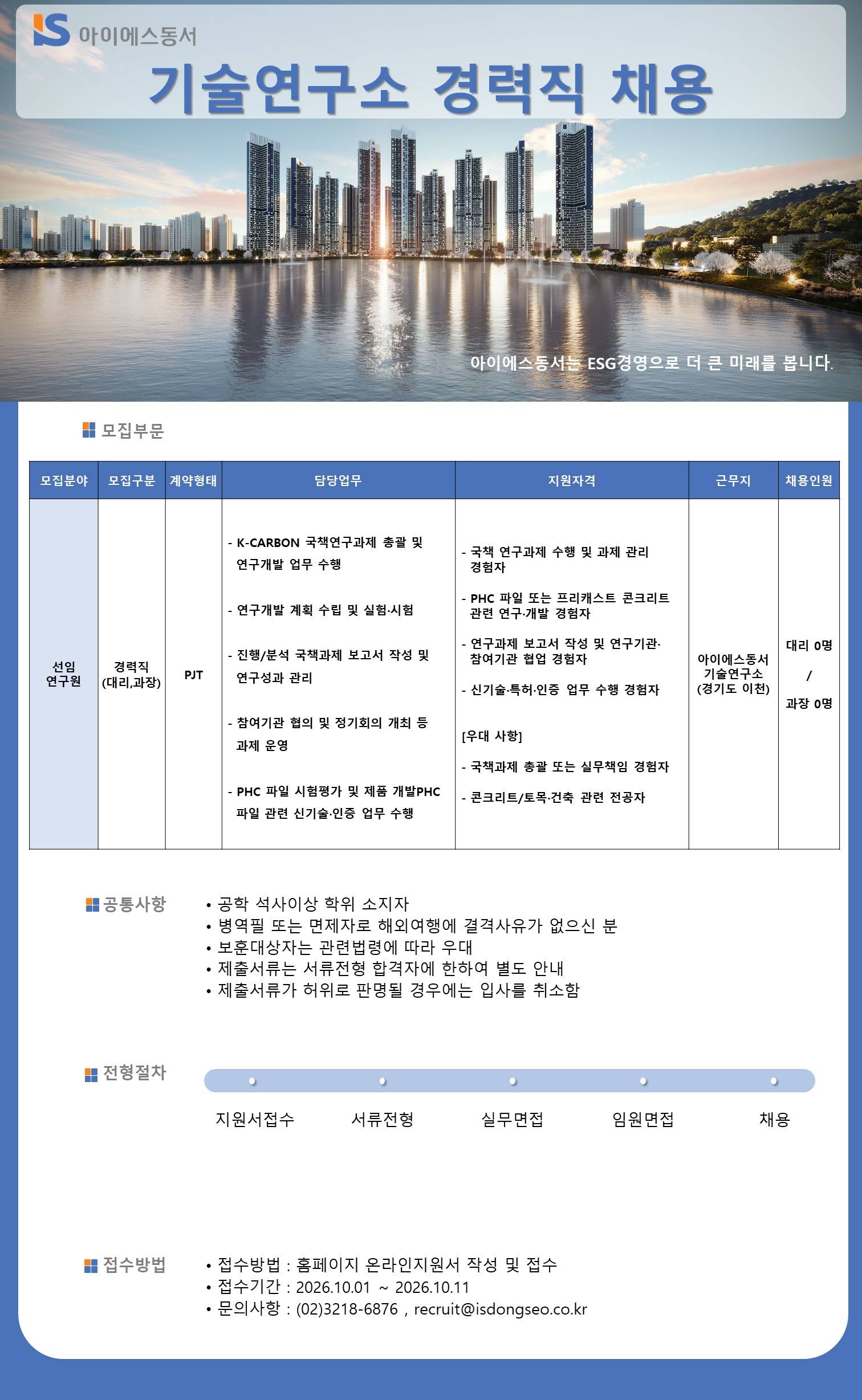 [아이에스동서] 기술연구소 국책과제 경력사원 채용