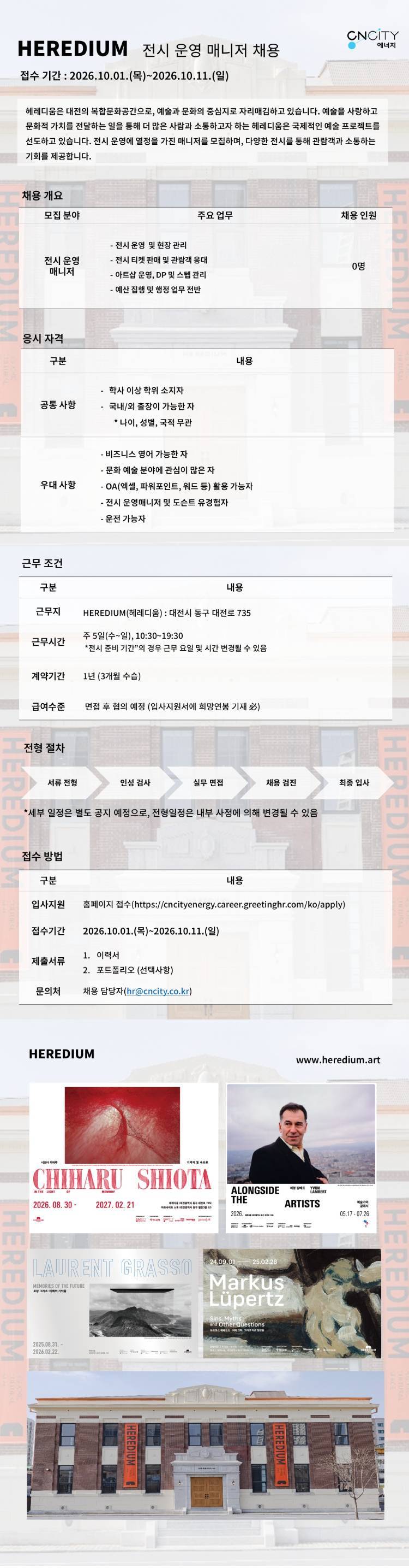 [씨엔씨티에너지] 2026년 헤레디움(HEREDIUM) 전시운영 매니저 채용 공고