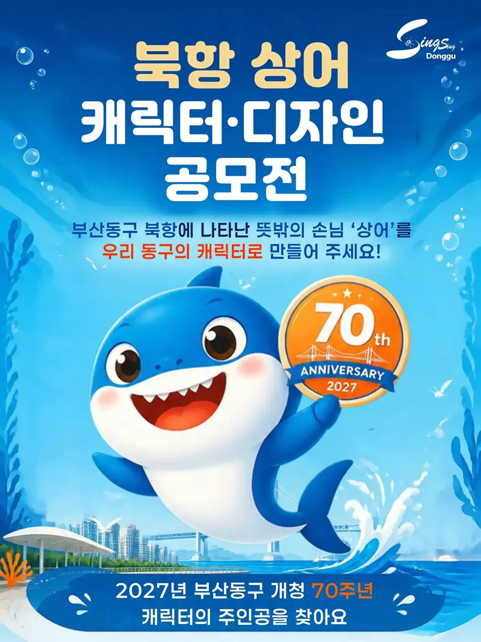 [부산 동구청] 북항 상어 캐릭터 디자인 공모전