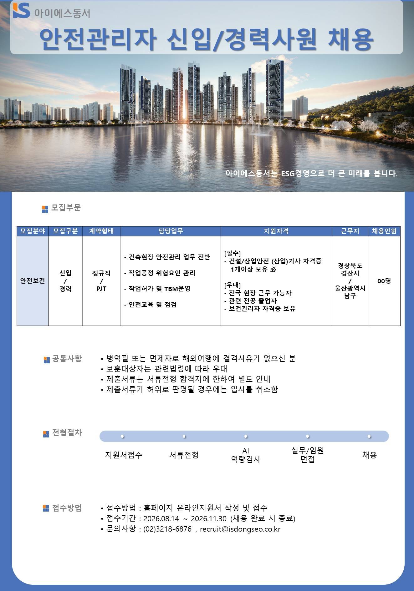 [아이에스동서] 안전관리자 신입/경력사원 채용