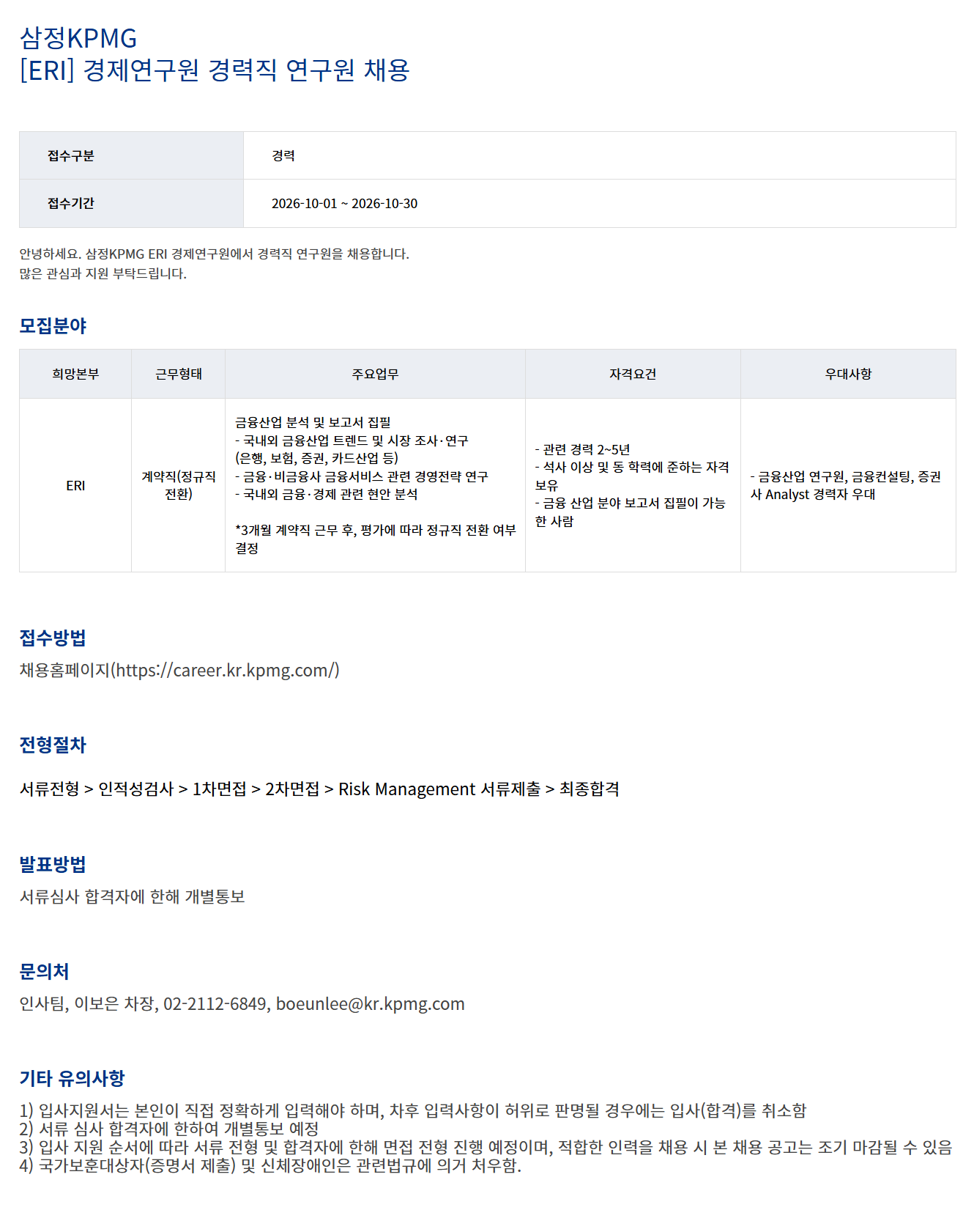 [삼정KPMG] ERI 경제연구원 경력직 채용