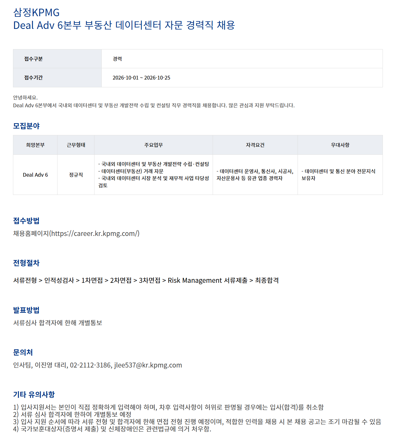 [삼정KPMG] 부동산 데이터센터 자문 경력직 채용