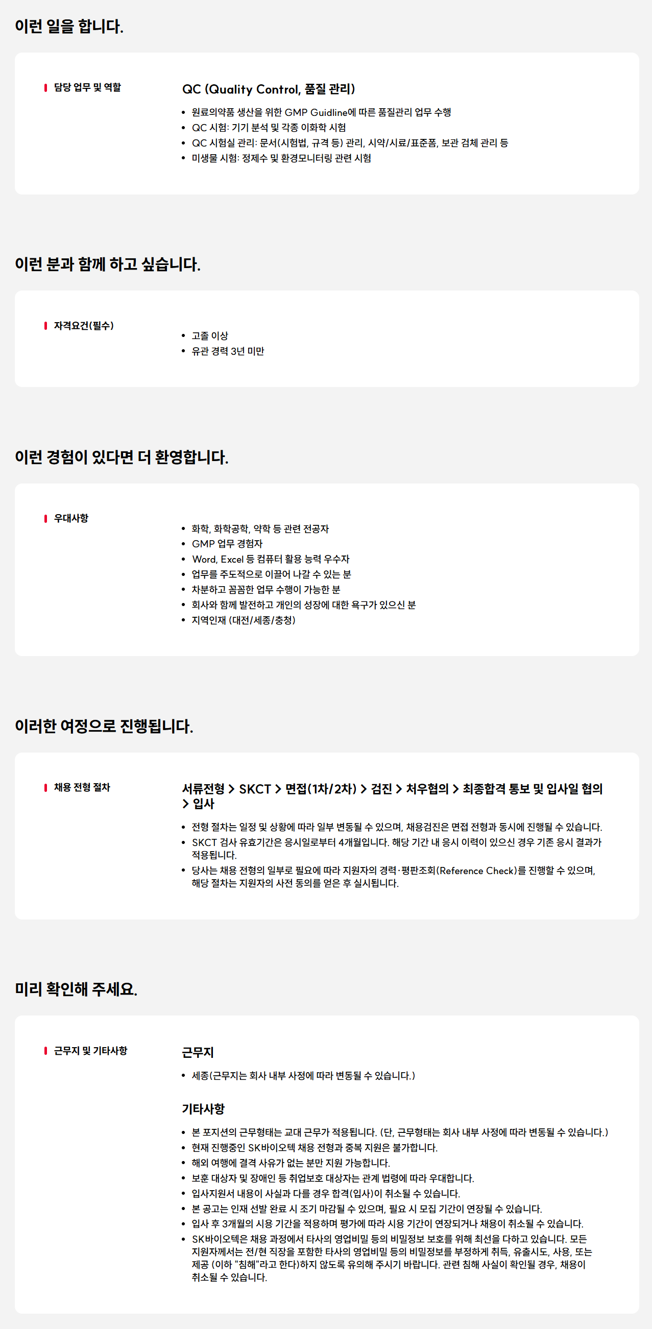 [SK바이오텍] [신입]  품질관리 실험원 신입사원 모집