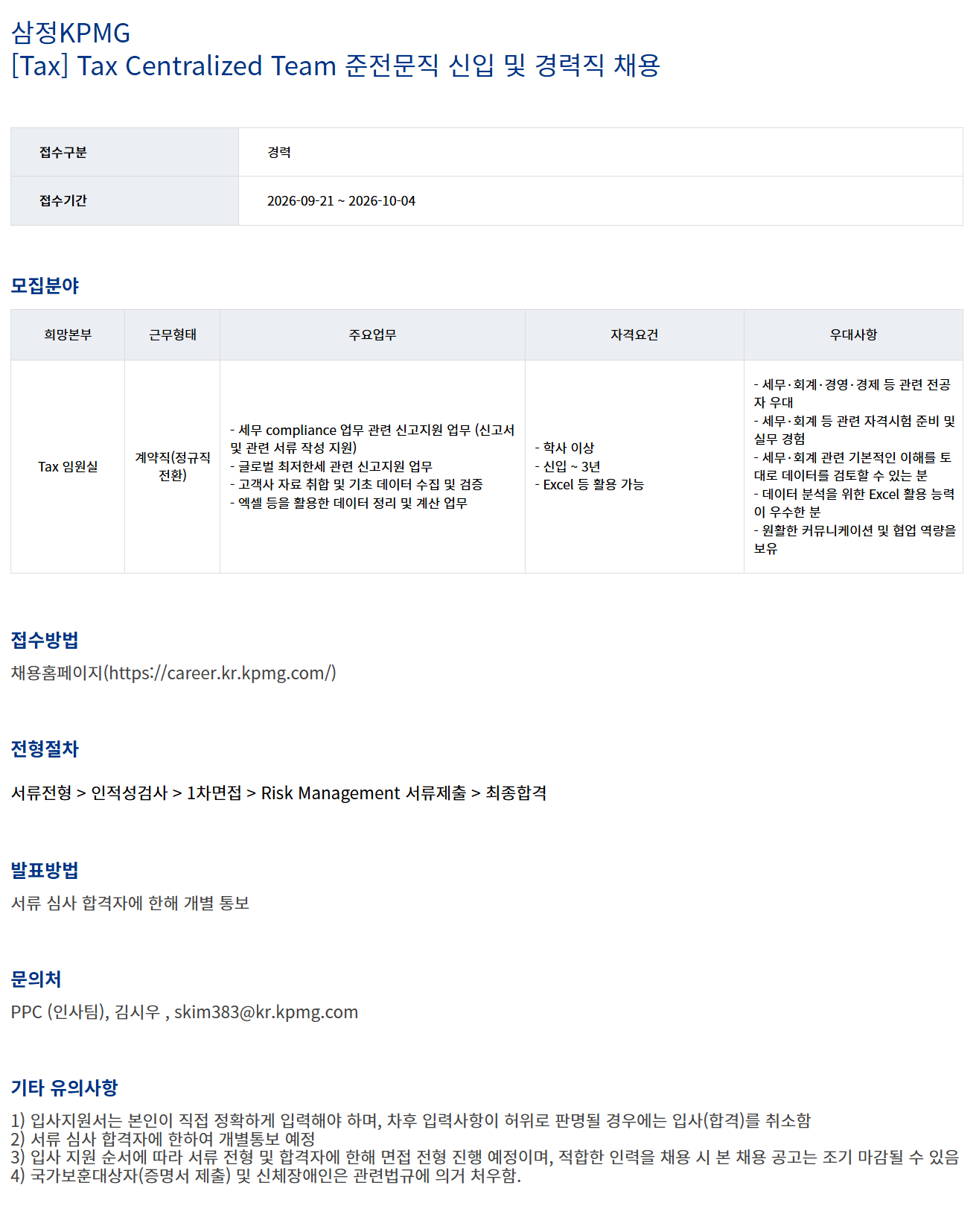[삼정KPMG] Tax Centralized Team 준전문직 신입 및 경력직 채용