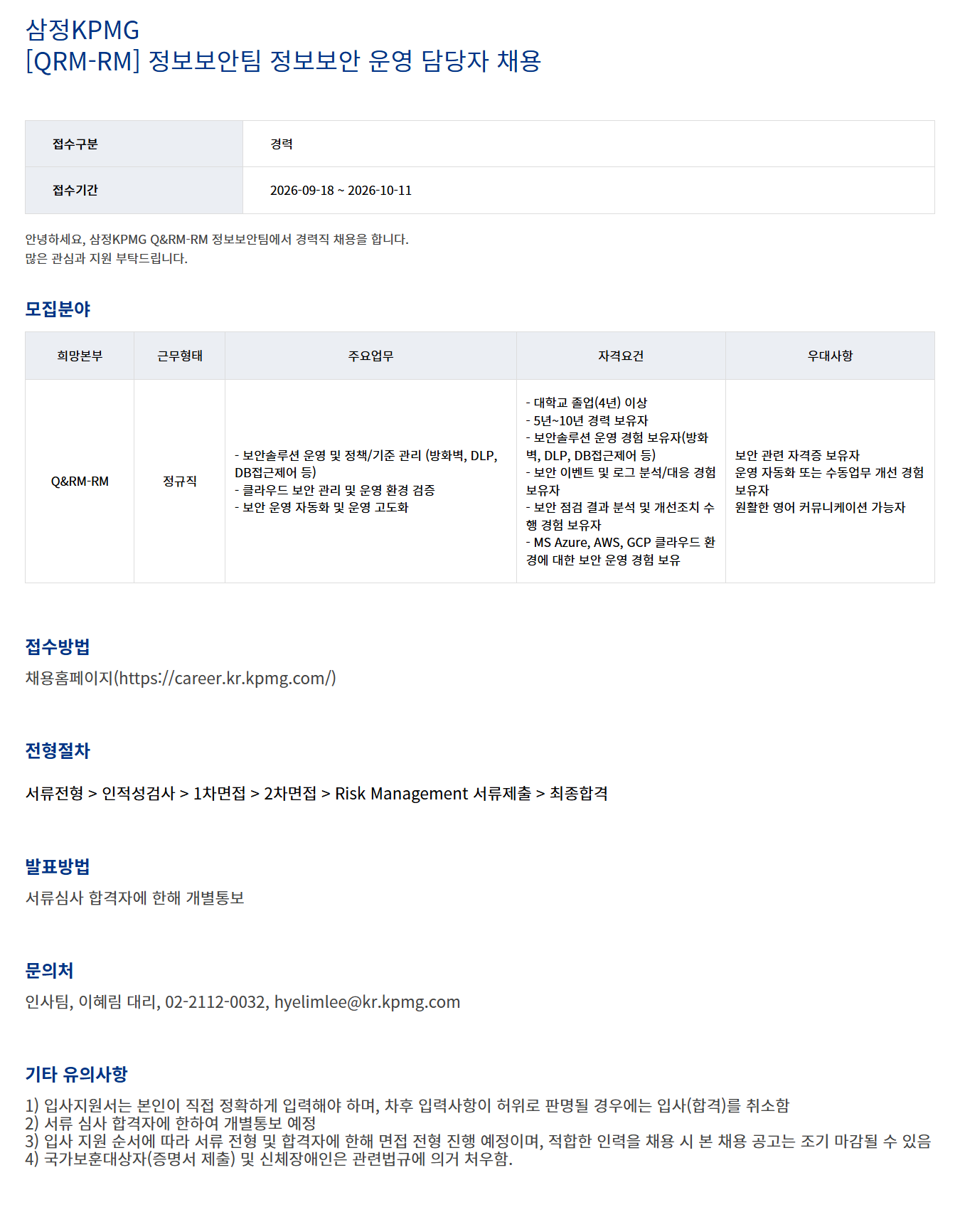 [삼정KPMG] 정보보안팀 정보보안 운영 담당자 채용