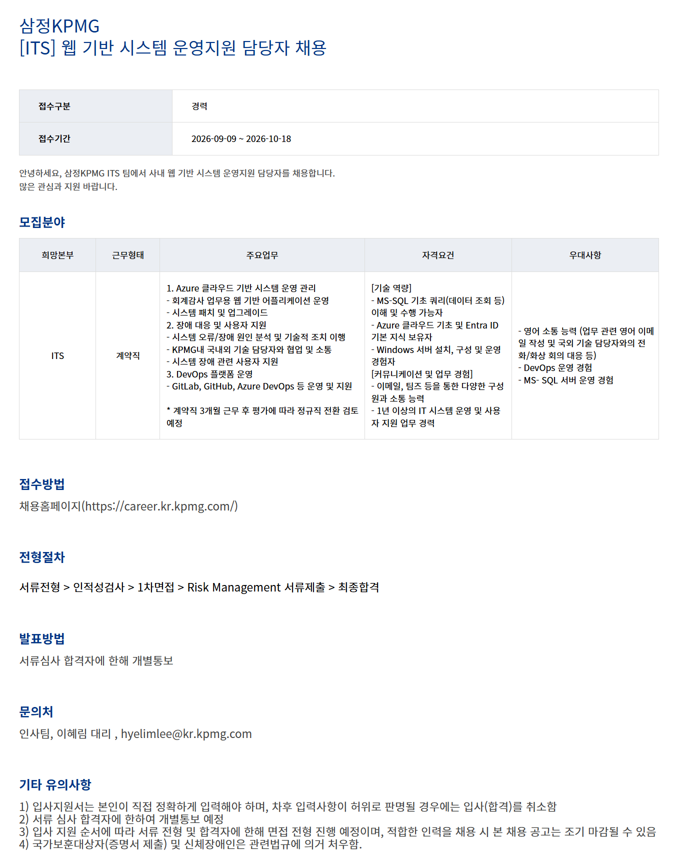 [삼정KPMG] ITS 웹 기반 시스템 운영지원 담당자 채용