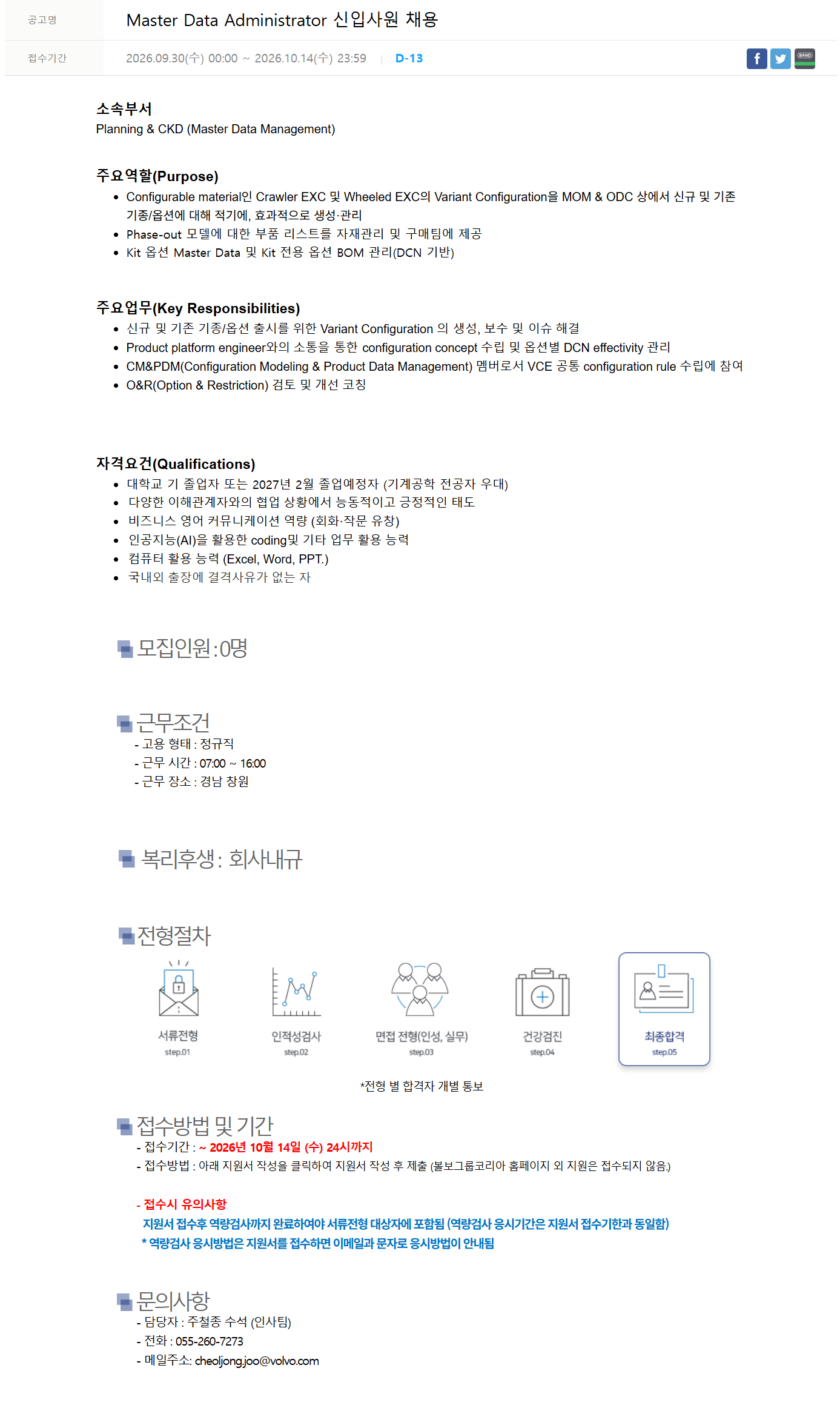 [볼보그룹코리아] Master Data Administrator 신입사원 채용
