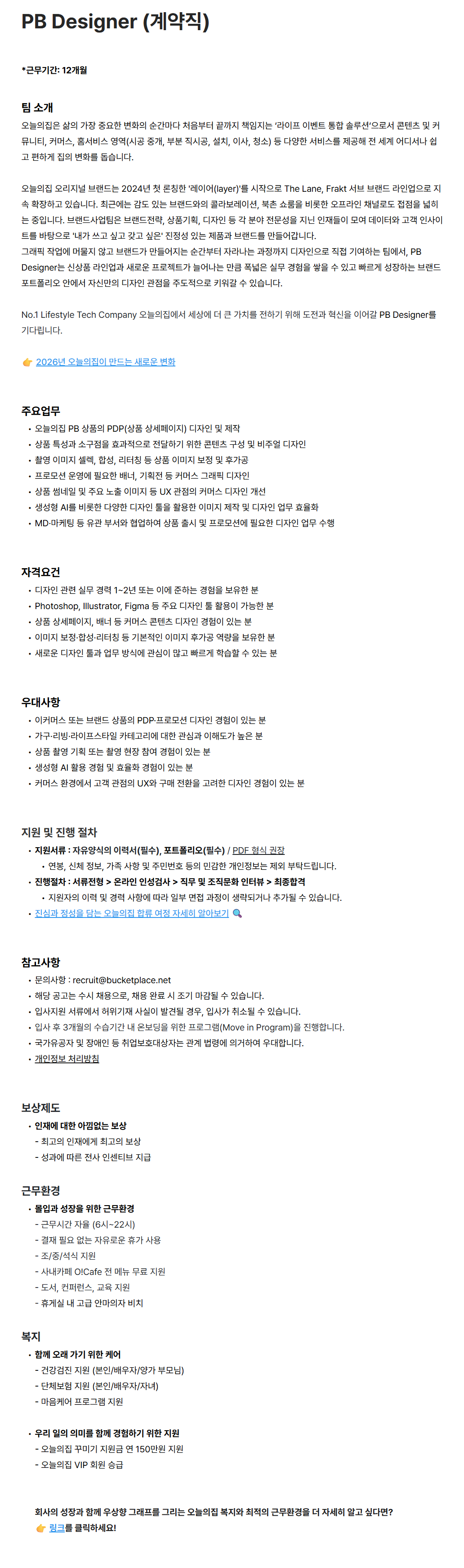 [버킷플레이스(오늘의집)] PB Designer (계약직)